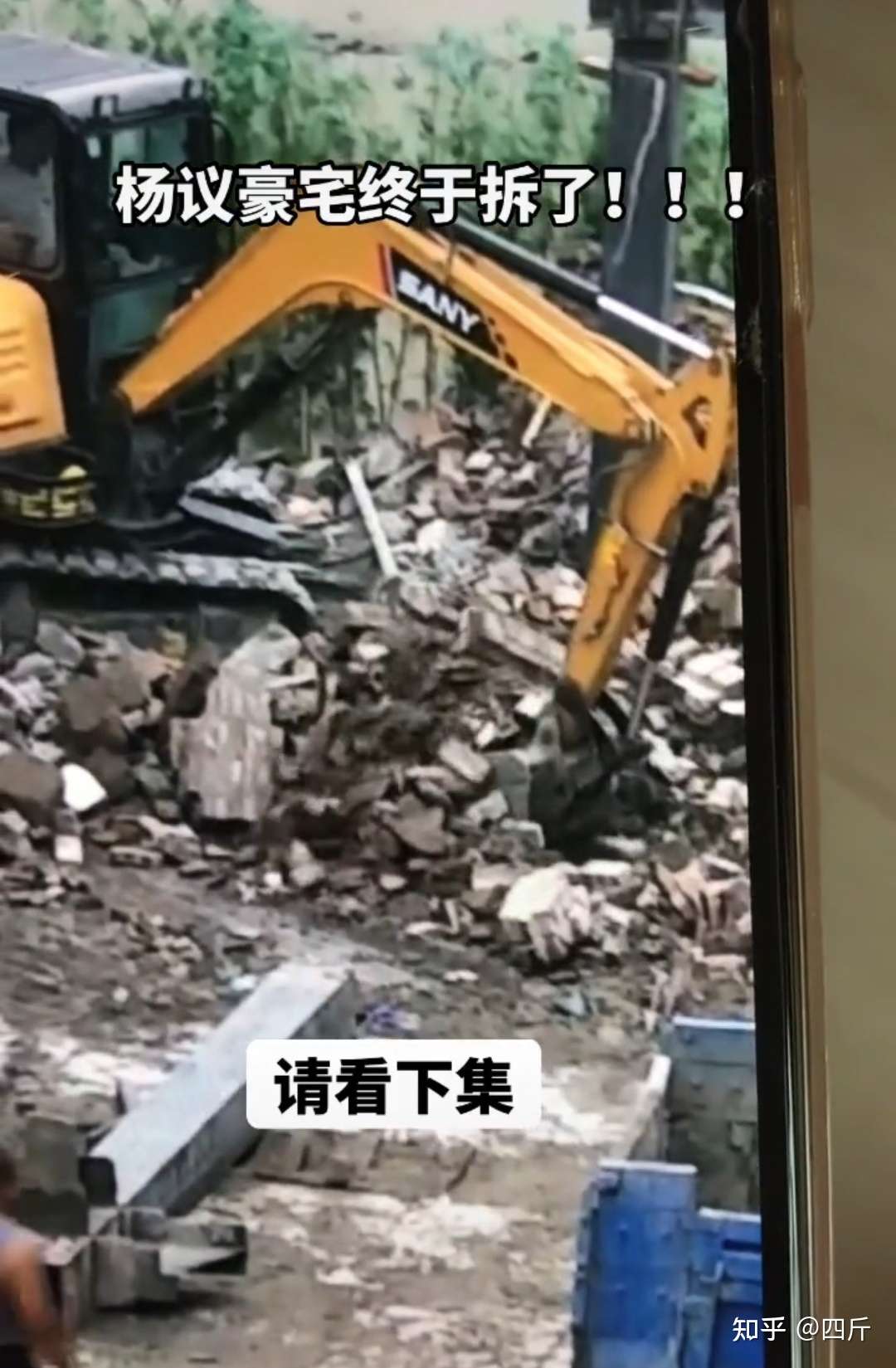杨议7000万违建豪宅被拆除 现场挖掘机清理垃圾 三层别墅成废墟 知乎