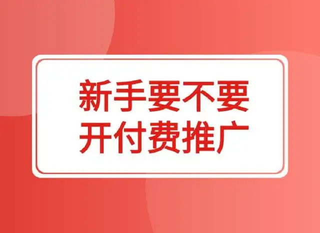 付费推广方式有哪些（付费推广的途径与原因）