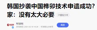 问：为什么韩国这么喜欢申遗？（韩国为什么要申遗中国的东西） 第3张