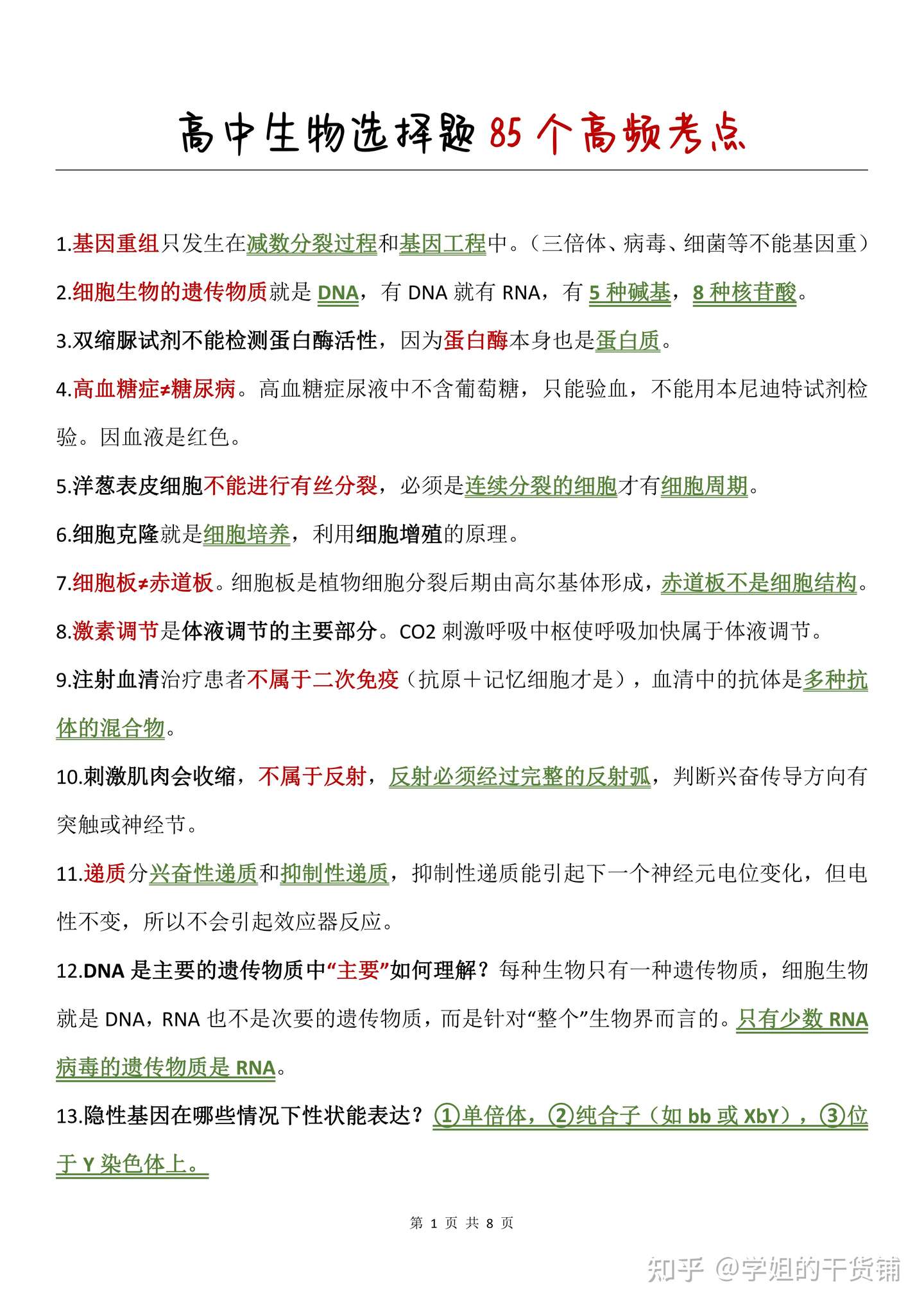 高中生物85个高频考点选择题 看到就是赚到 赚到就是学到 学到考试就会过过过 知乎