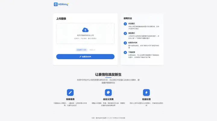 HDRimg，30秒一键生成亮瞎眼的HDR表情包。