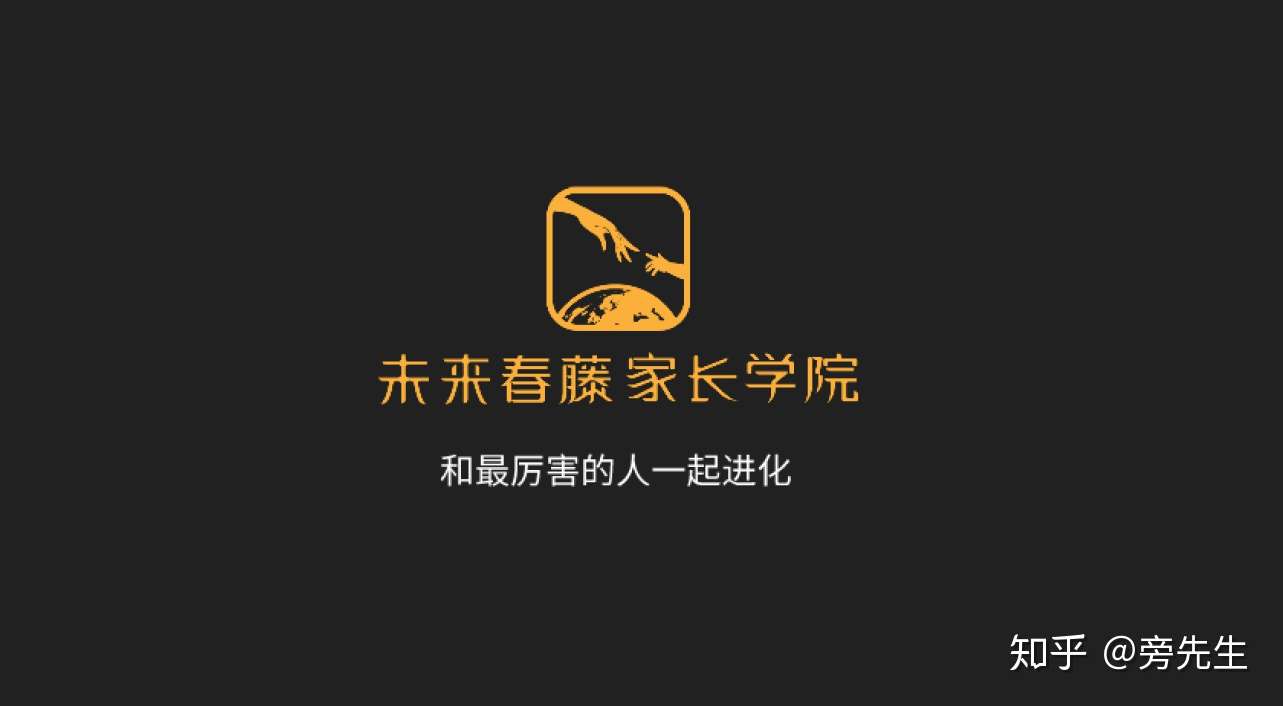 watchmen 的想法: 未来春藤家长学院是中国唯一聚焦"家庭教… - 知乎