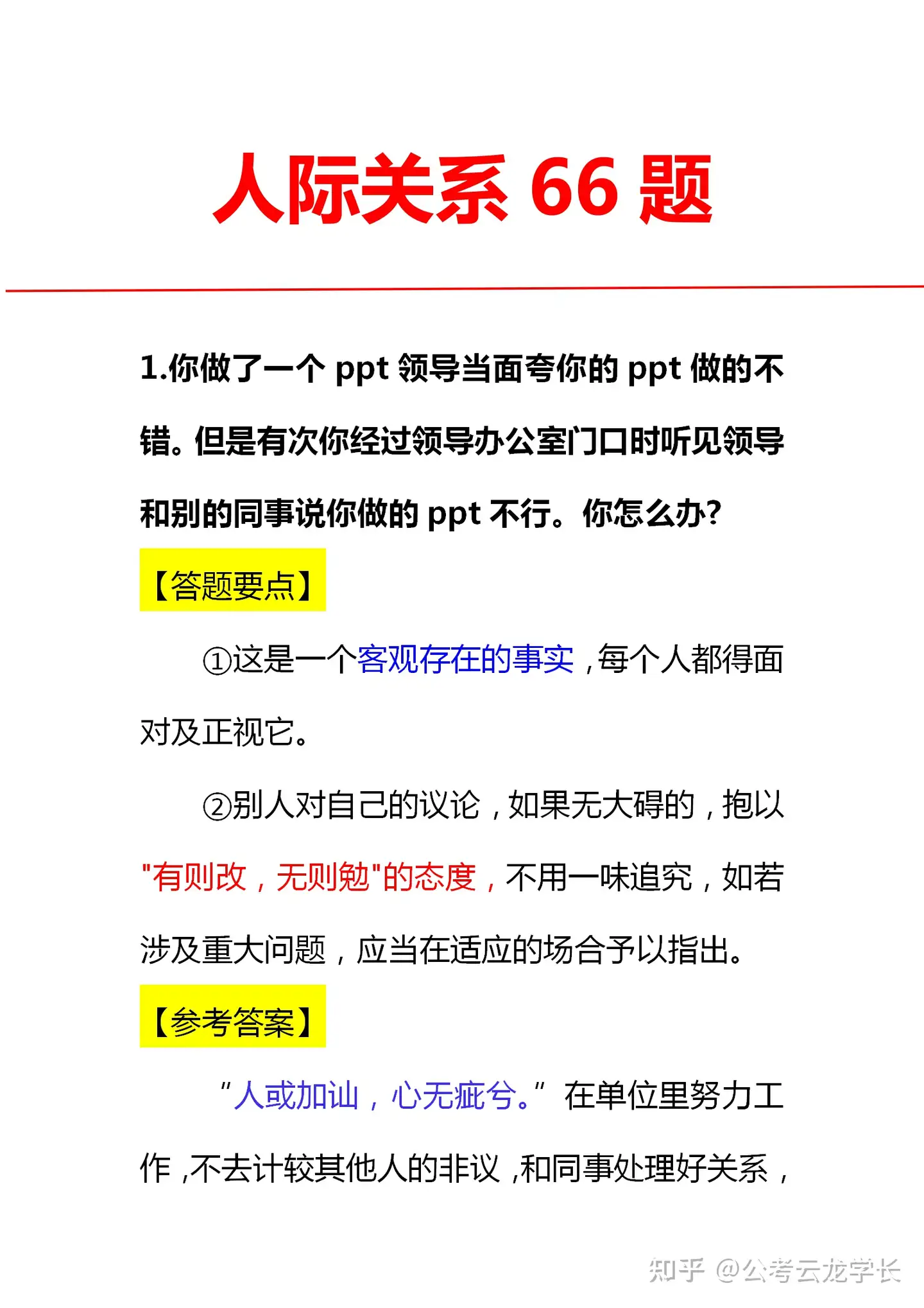 23年公务员面试：人际关系66题，包含答题要点及参考答案- 知乎