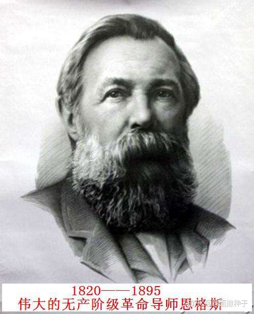 纪念伟大的无产阶级革命导师恩格斯诞辰200周年