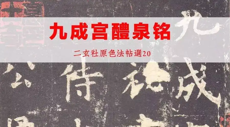 二玄社原色法帖选20 九成宫醴泉铭〈李祺本〉 - 知乎