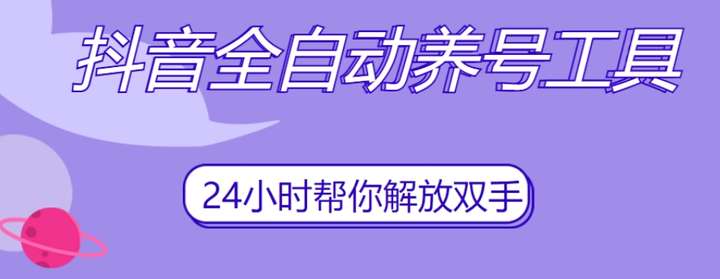 图片[1]-抖音全自动养号软件【黑科技工具】自动观看视频点赞、关注、评论、收藏-暗冰资源网