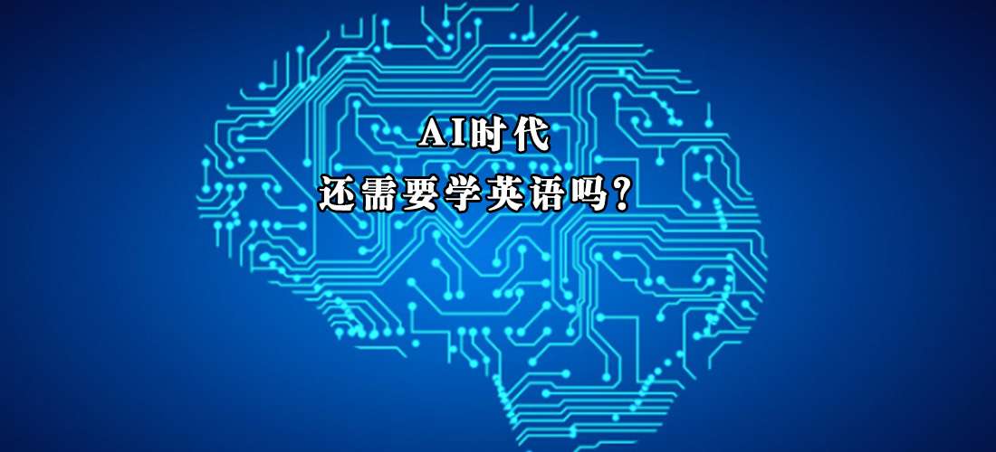 人工智能时代 你还有必要学英语吗 知乎