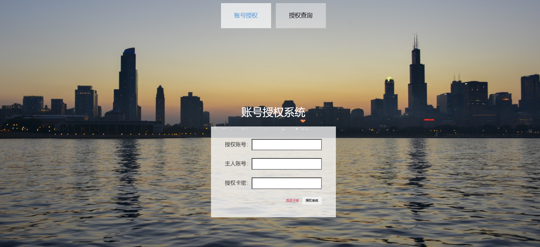账号授权系统，支持卡密授权-站长源码