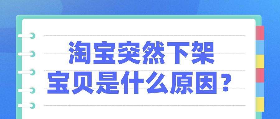 淘宝宝贝突然下架了，2022淘宝店铺突然所有宝贝全部下架