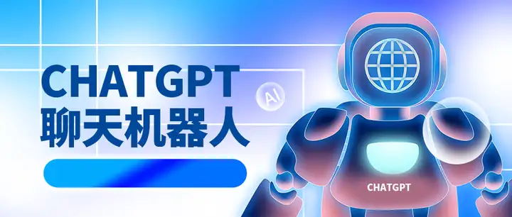 ChatGPT真的那么牛吗？-庆虎资源网