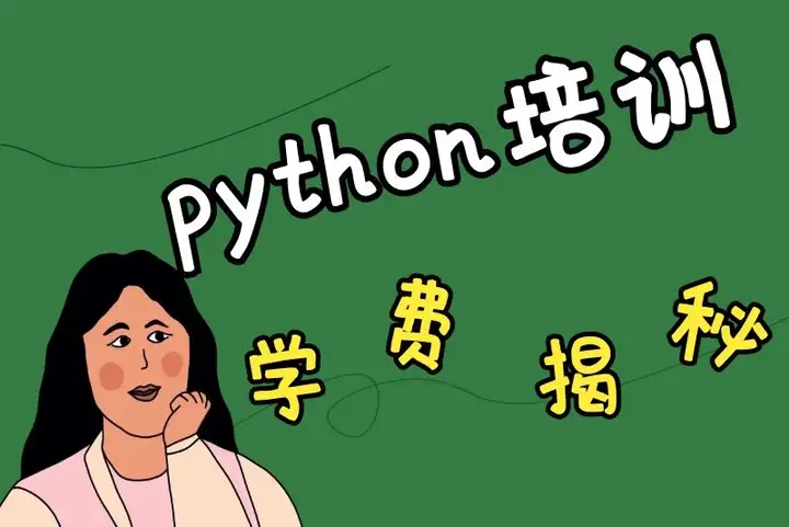 python培训班要学多久(碱侄python绒湿甘愿咸尖辽挂浮？)