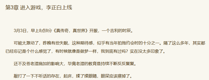 《真传奇，真世界》第3章 进入游戏，李正白上线-墨铺
