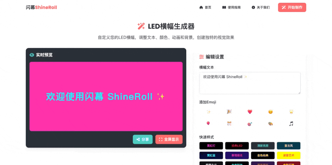 闪幕(ShineRoll) ：一款免费在线LED横幅生成器，可快速设计个性化的活动横幅，简单易用，支持多种模板和自定义选项
