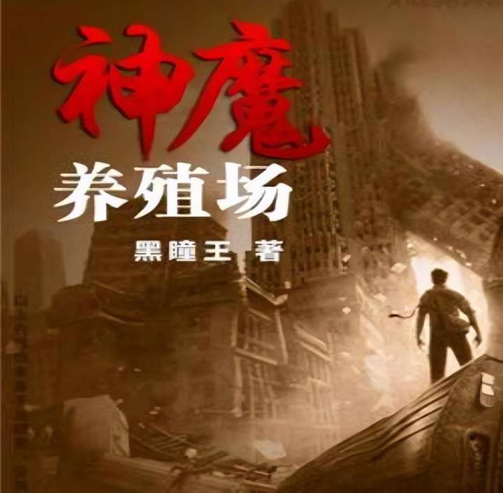 神魔养殖场作者为什么坐牢（神魔养殖场杀妻证道什么梗）