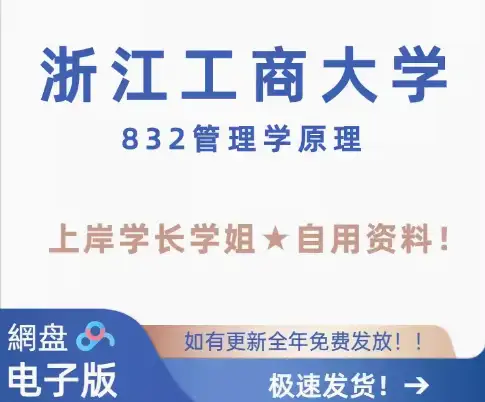 浙江工商大学 浙工商 832管理学原理 考研初试真题答案笔记