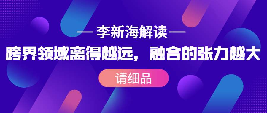 李新海为你做解读 跨界领域离得越远 融合的张力越大 知乎