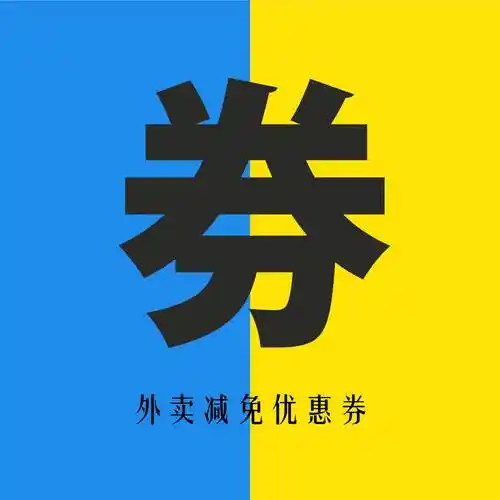 外卖羊毛优惠整理