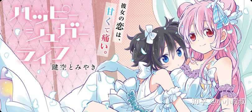 番评 另类病娇百合的 Happy Sugar Life 知乎