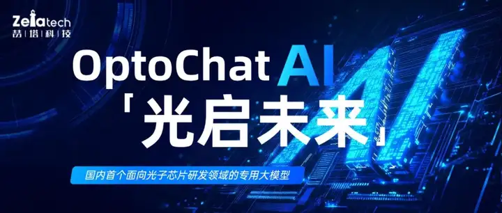 国内首个光子芯片专用大模型 OptoChat AI 重磅亮相