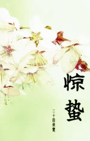 24节气对应吃什么食物？