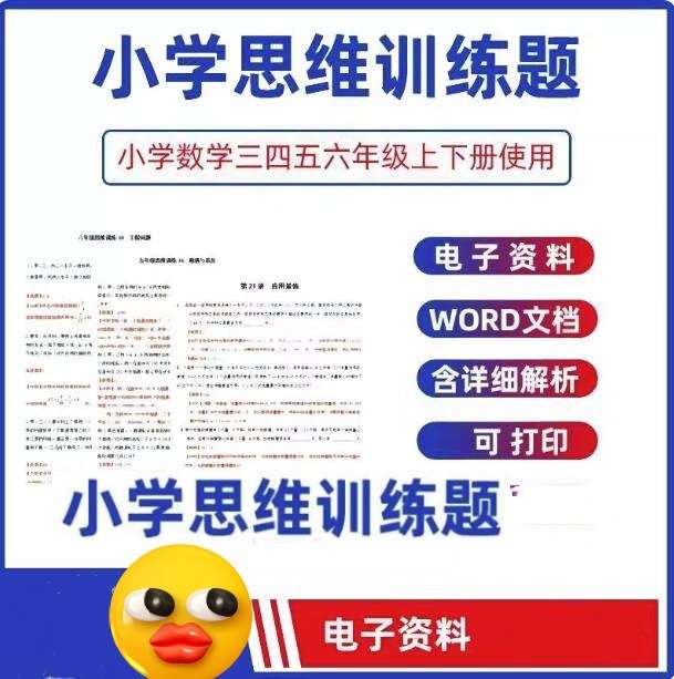 图片[1]-小学数学奥数思维训练题【电子版资料】三四五六年级电子版专项练习题试卷含解析【电商热销758】-暗冰资源网