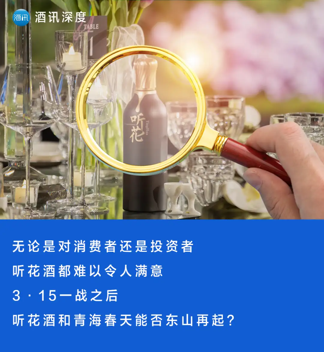 酒讯深度丨听花酒塌房背后,每一条浮夸的广告都不无辜