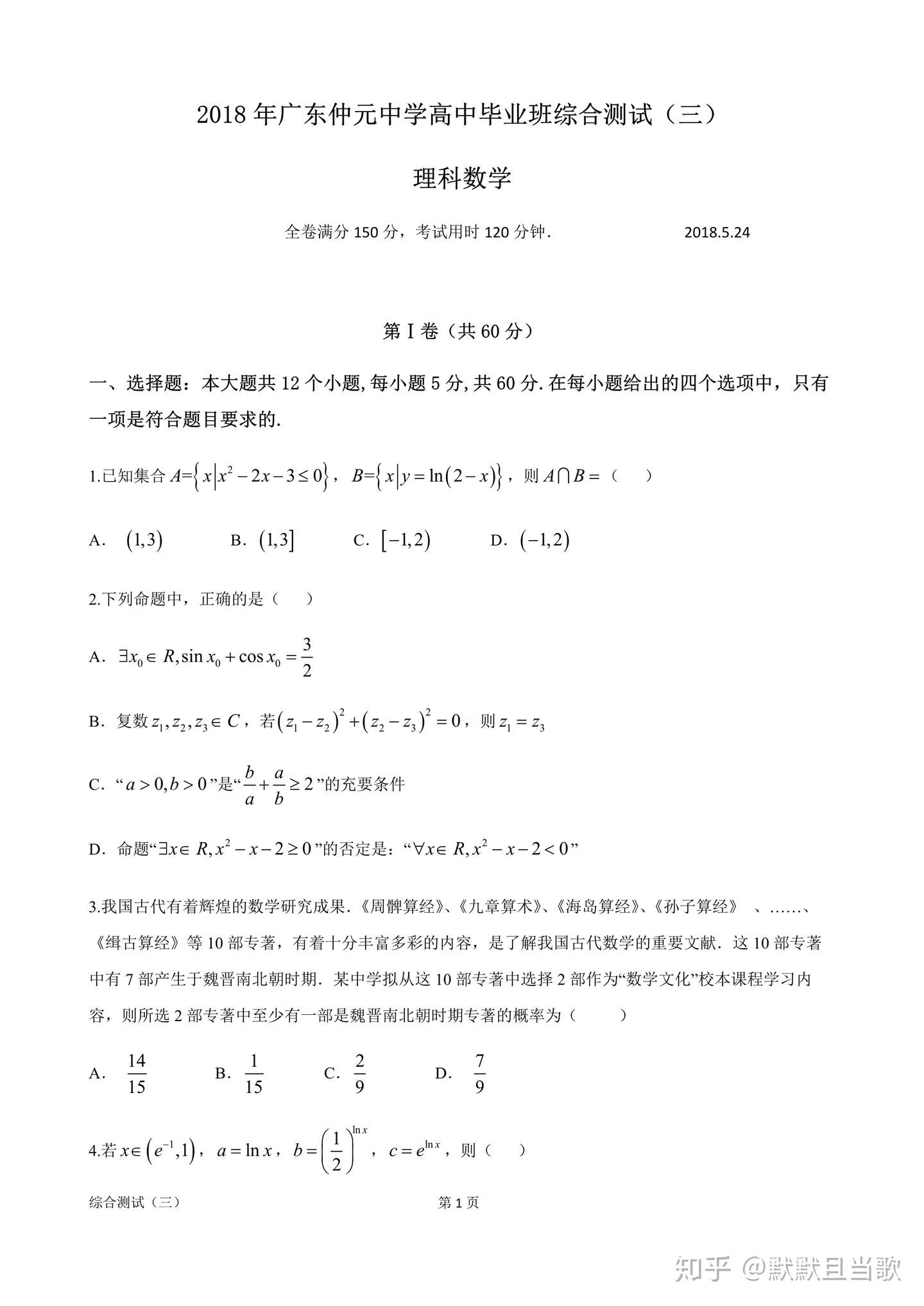 广东仲元中学18届高三理科数学综合测试 三模 知乎