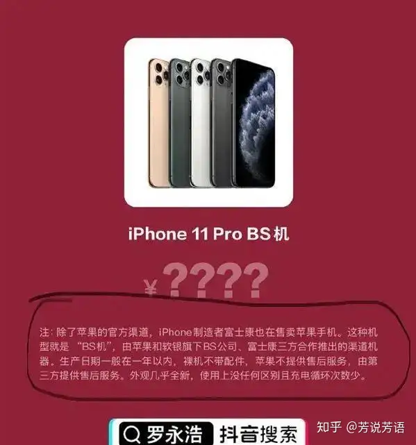 罗永浩直播间卖的苹果11ProBS机究竟是什么手机？