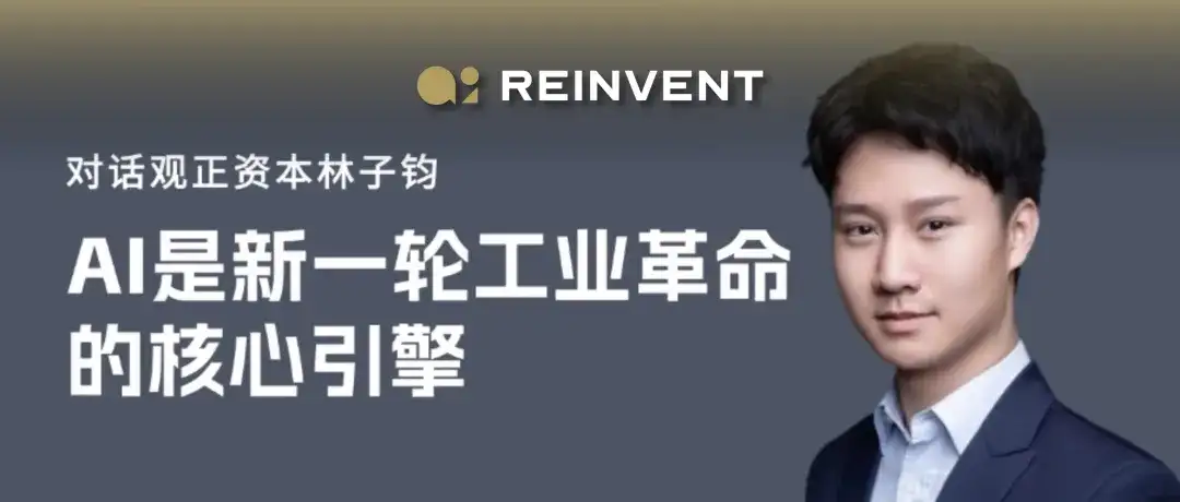 对话观正资本林子钧：AI是新一轮工业革命的核心引擎