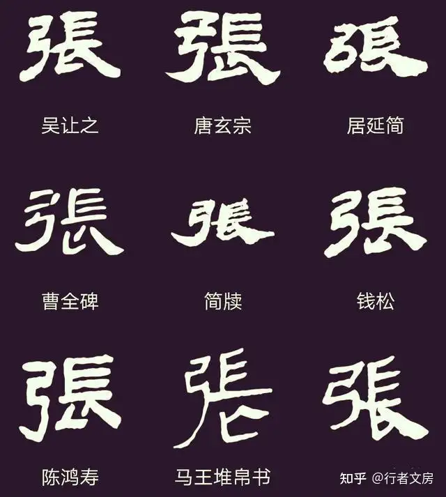“张”字怎么写好看? - 知乎