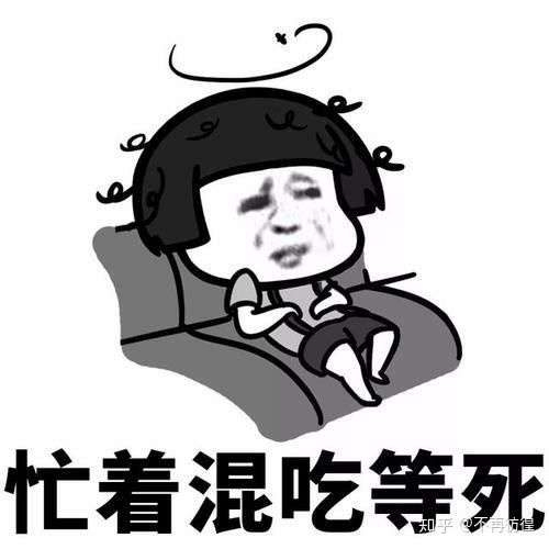 为什么有的人年纪轻轻就没了上进心和欲望躲在舒适区只想安逸地生存