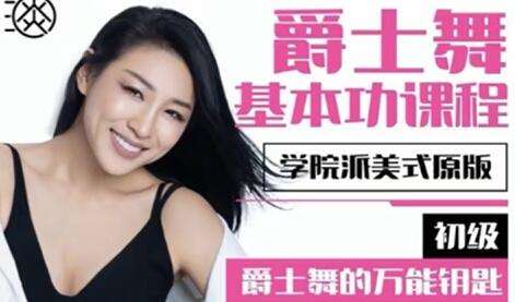图片[1]-初级美式原版爵士舞基本功教学视频课程-八月资源库