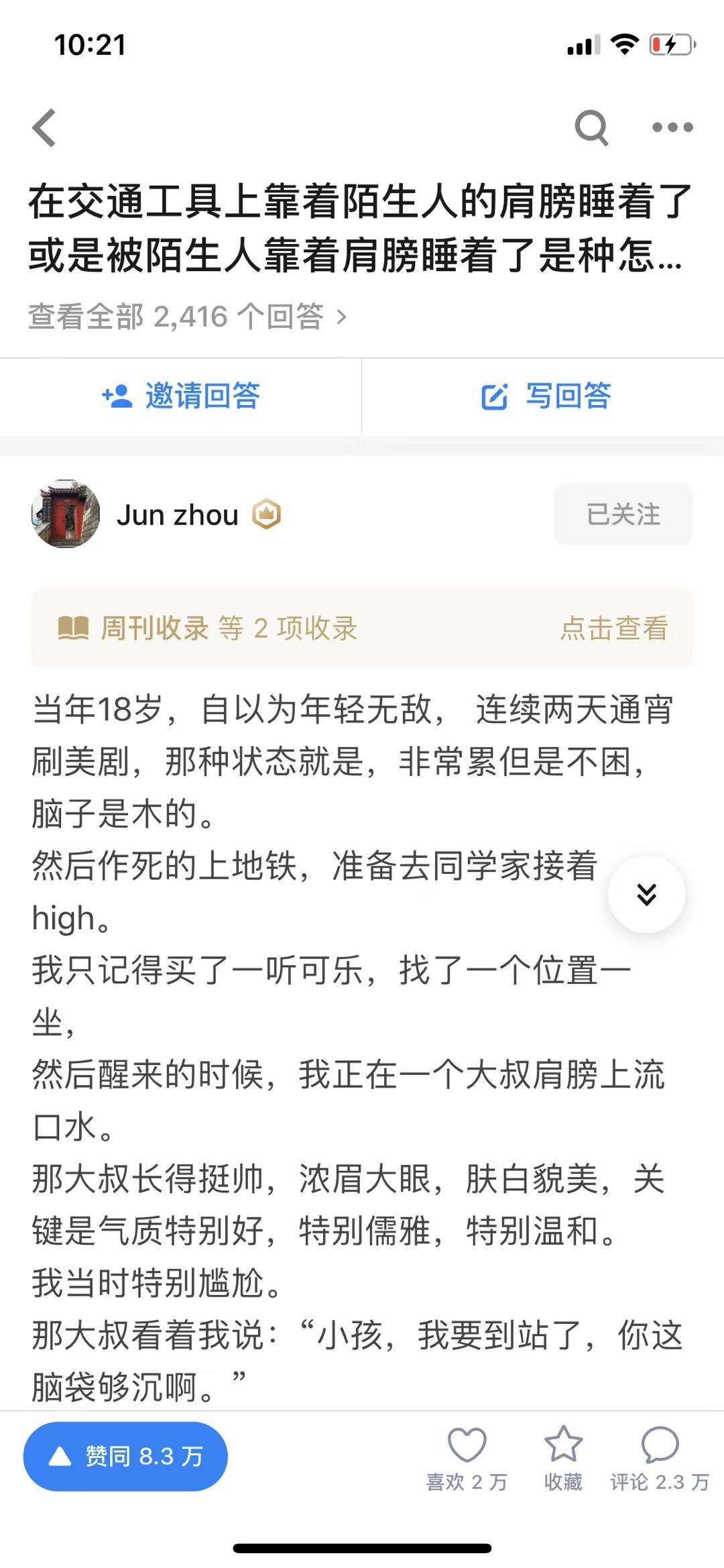 看了浚舟写的回答 在交通工具上靠着陌生人睡着了是怎样一种体验 真的忍不住写了两万字的分析小论文