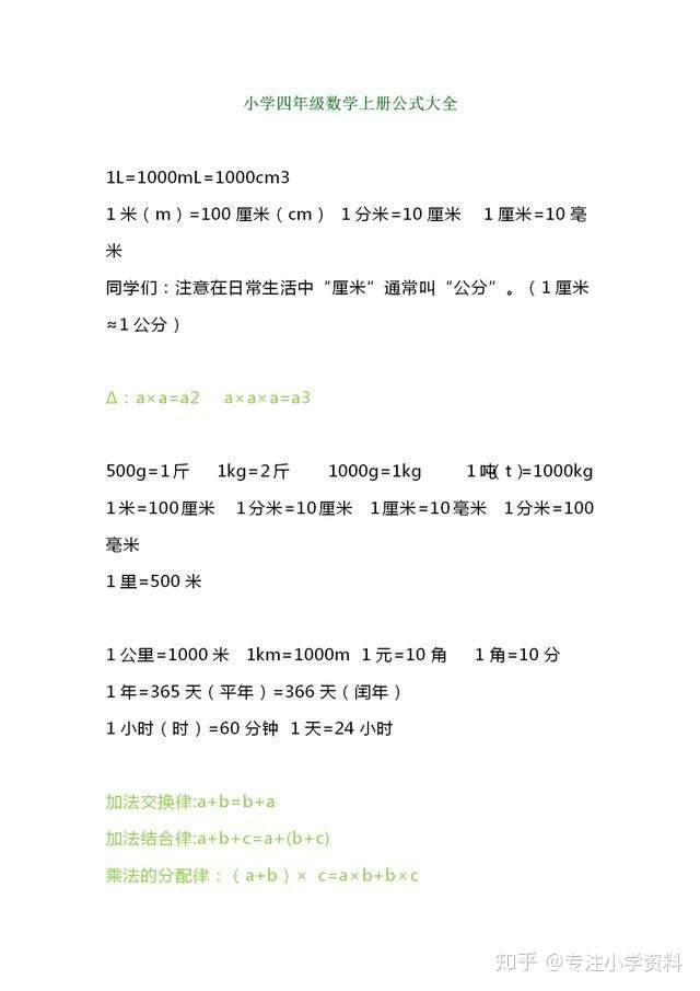 小学四年级数学上册公式大全整理 为冲刺学习打下了良好的基础 知乎