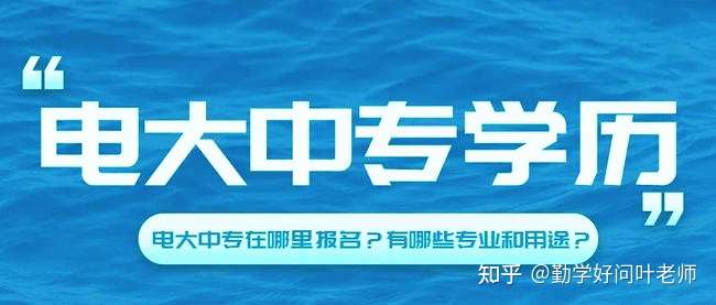 为什么电大中专现在报考的人越来越多，电大中专有什么用？