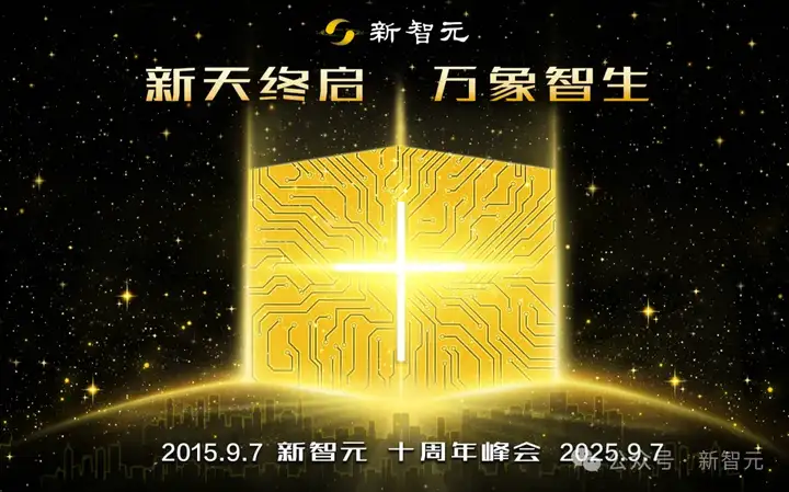 新天终启，万象智生！从AlphaGo到GPT-5，新智元十年见证ASI创世纪