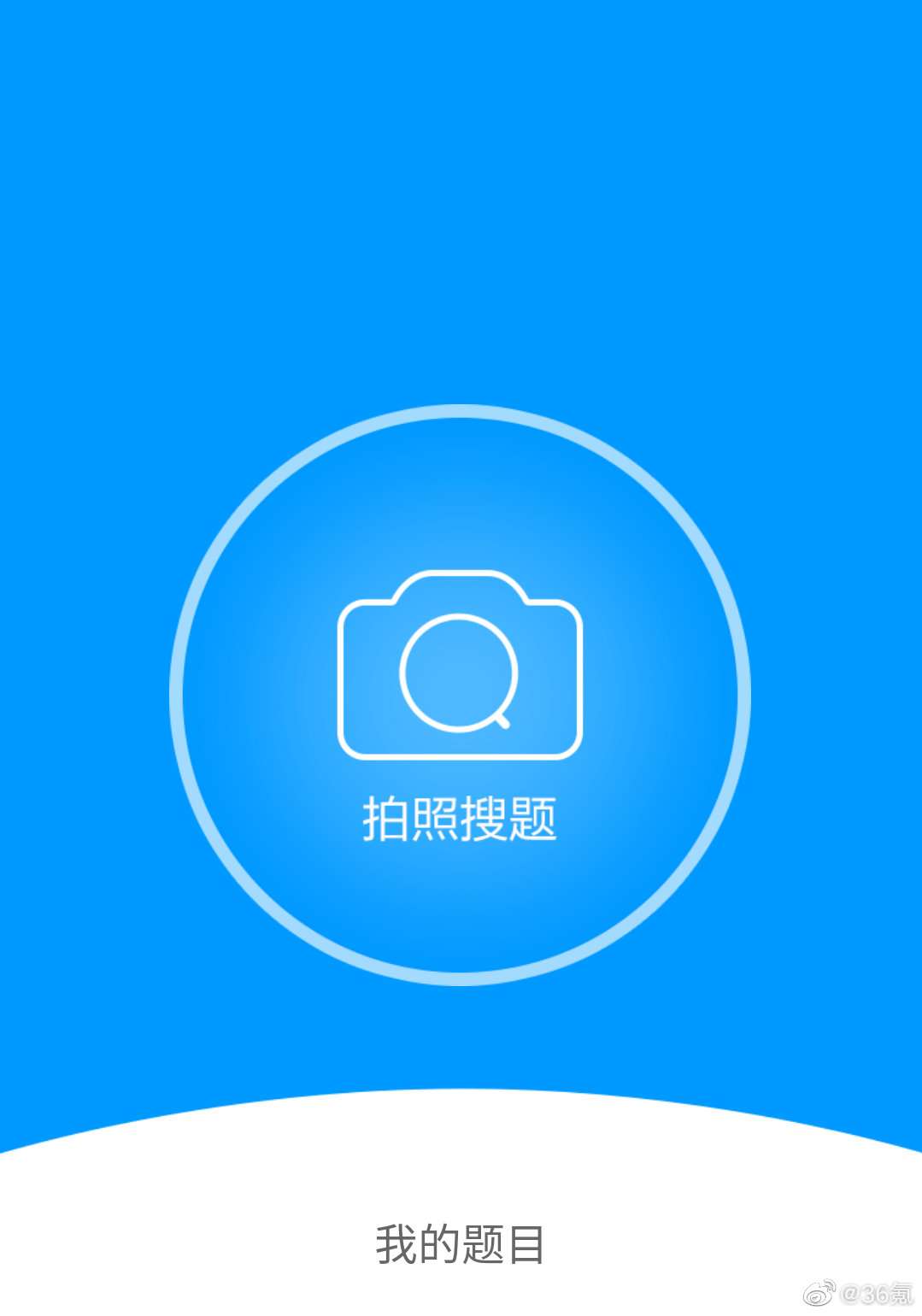 多款app下线拍照搜题功能包括阿凡题题拍拍等软件