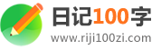 日記100字