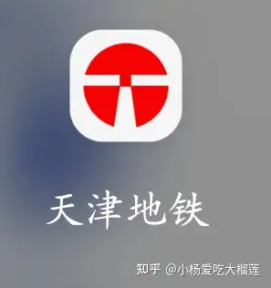 天津地铁(天津出行必备app)