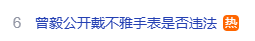 图片[5]-曾毅戴不雅手表都上升到违法层面了？这泼脏水会不会将凤凰传奇拉入泥潭-墨铺