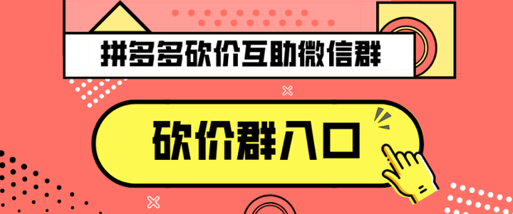 拼多多助力微信群 拼多多互助微信群2023