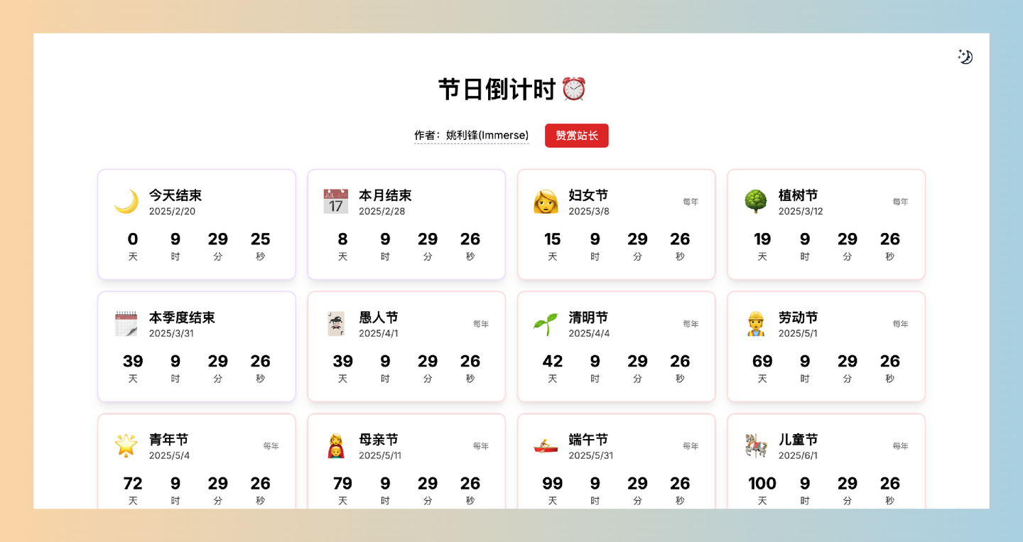 节日倒计时：专门为中国用户设计的节日倒计时工具，每个节日都有准确的倒计时显示，涵盖了所有重要的中国传统节日-墨桅博客
