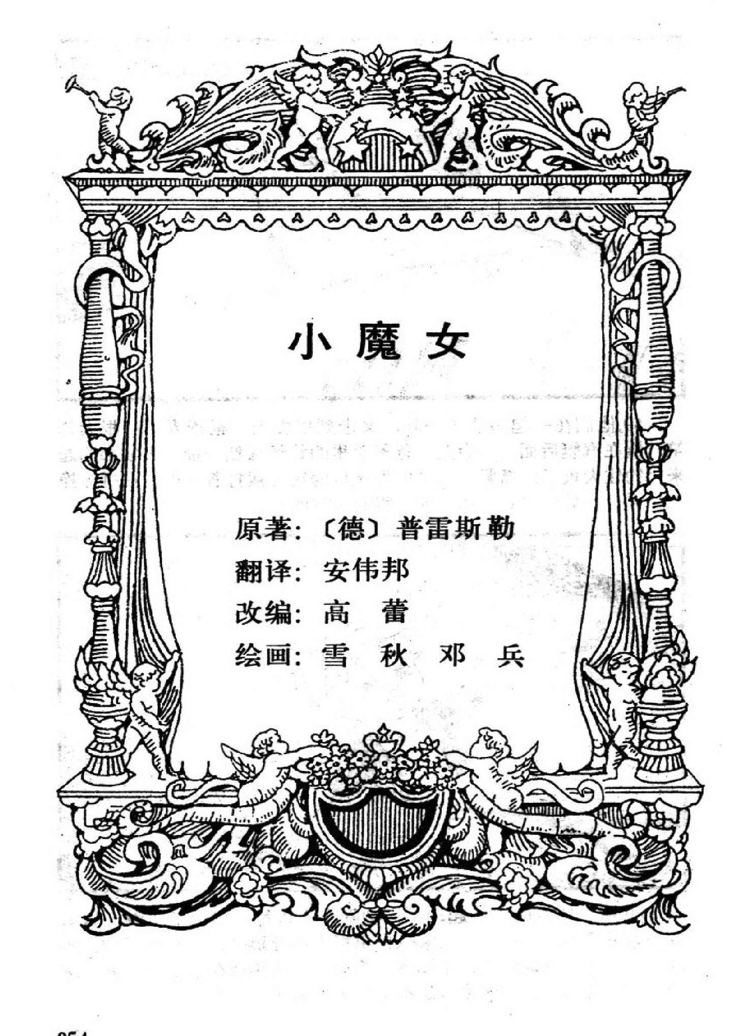 童话名著 绘本 德国 普雷斯勒 小魔女 知乎