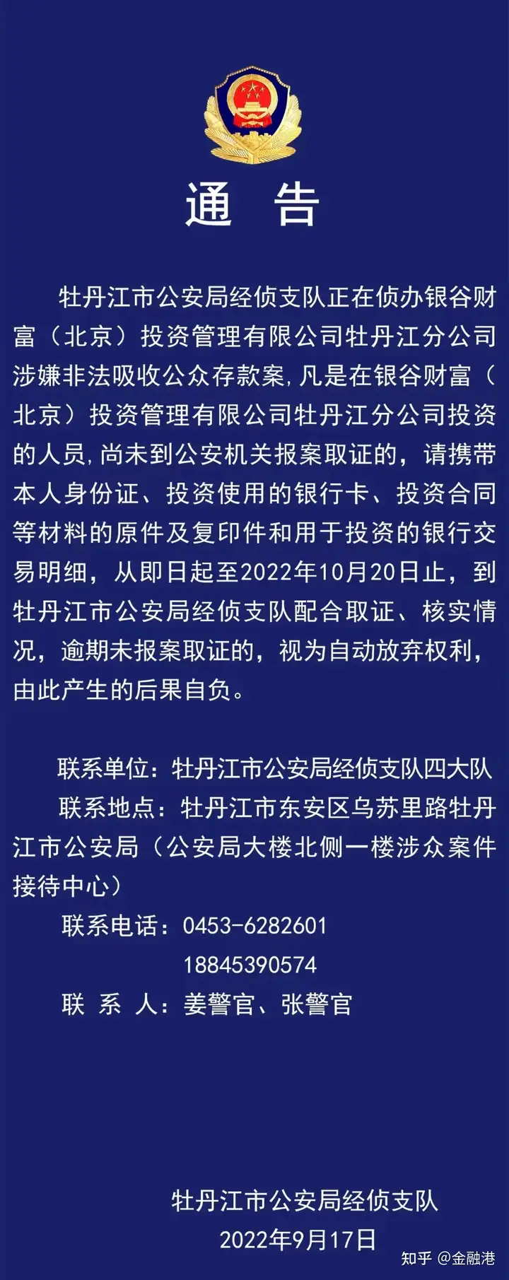 2022年9月17日，“银谷财富”资金受损人，警方喊你报案登记信息