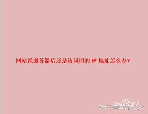 网站换服务器后还是访问旧的IP地址怎么办