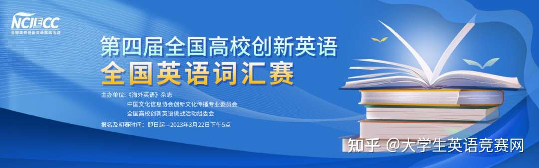 第四届全国高校创新英语词汇赛报名通知 知乎