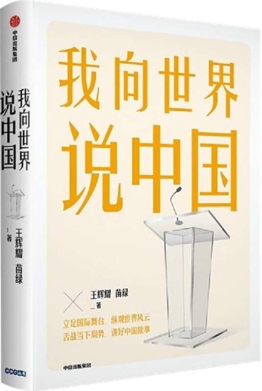 《我向世界说中国》王辉耀 苗绿【文字版_PDF电子书_下载】 《我向世界说中国》封面图片