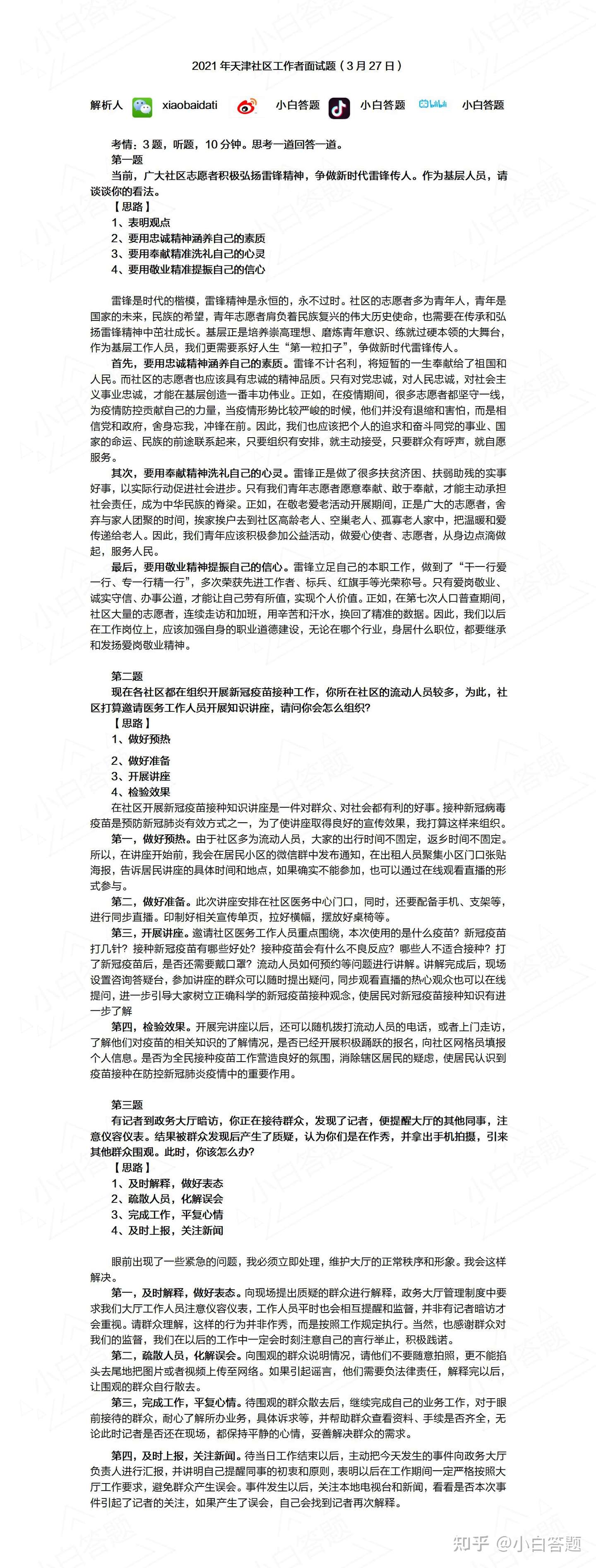 21年3月27日天津社区工作者面试题解析参考答案 知乎