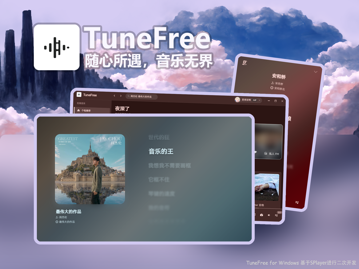 TuneFree：功能强大、免费开源的音乐软件