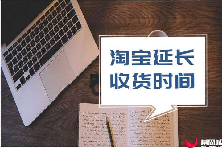 淘宝延长收货时间是什么意思？买家延长收货可以延长几天